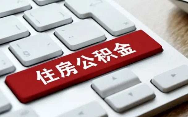 禹州济南住房公积金销户提取流程（禹州济南住房公积金离职提取流程）